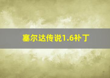 塞尔达传说1.6补丁