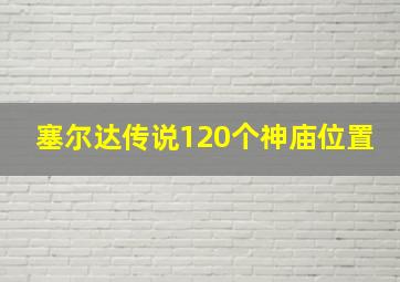 塞尔达传说120个神庙位置