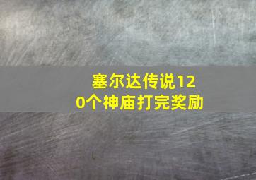 塞尔达传说120个神庙打完奖励