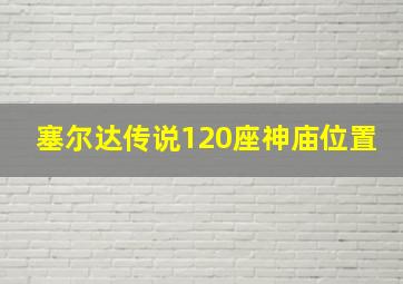 塞尔达传说120座神庙位置