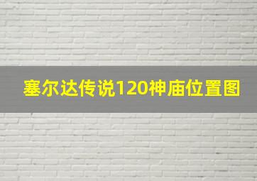 塞尔达传说120神庙位置图