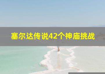 塞尔达传说42个神庙挑战