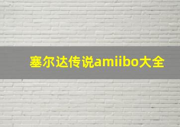 塞尔达传说amiibo大全