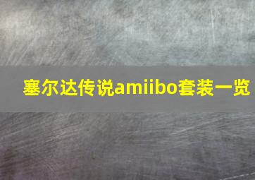 塞尔达传说amiibo套装一览