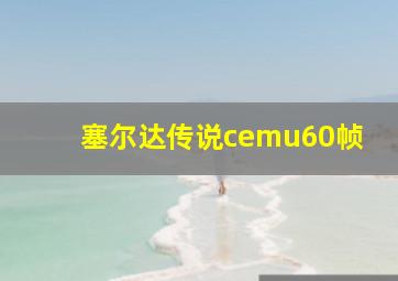 塞尔达传说cemu60帧