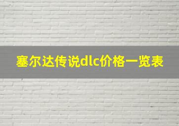 塞尔达传说dlc价格一览表