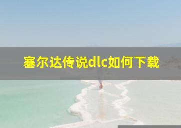 塞尔达传说dlc如何下载