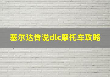 塞尔达传说dlc摩托车攻略