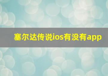 塞尔达传说ios有没有app