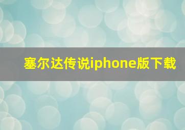 塞尔达传说iphone版下载