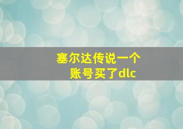 塞尔达传说一个账号买了dlc