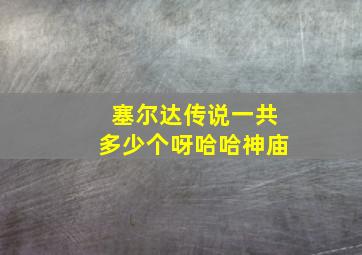 塞尔达传说一共多少个呀哈哈神庙