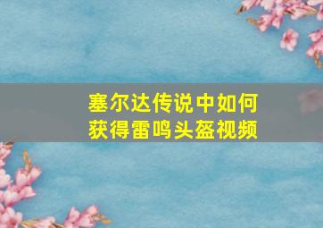 塞尔达传说中如何获得雷鸣头盔视频