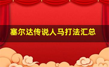 塞尔达传说人马打法汇总