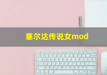 塞尔达传说女mod