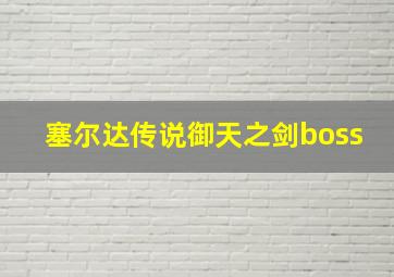 塞尔达传说御天之剑boss