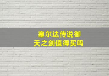 塞尔达传说御天之剑值得买吗