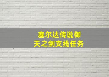 塞尔达传说御天之剑支线任务