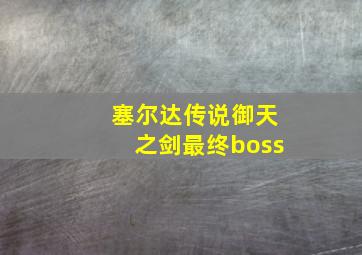 塞尔达传说御天之剑最终boss