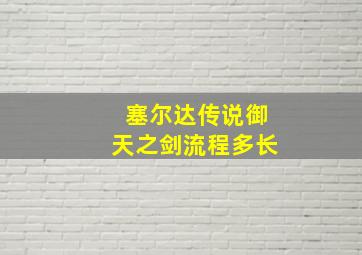 塞尔达传说御天之剑流程多长