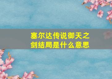 塞尔达传说御天之剑结局是什么意思