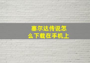 塞尔达传说怎么下载在手机上