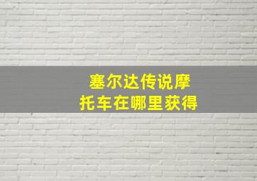 塞尔达传说摩托车在哪里获得