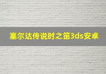 塞尔达传说时之笛3ds安卓