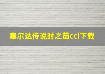 塞尔达传说时之笛cci下载