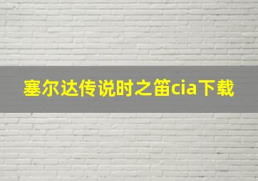 塞尔达传说时之笛cia下载