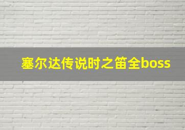 塞尔达传说时之笛全boss