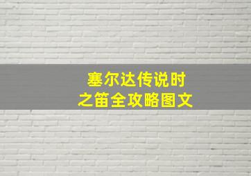 塞尔达传说时之笛全攻略图文