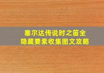 塞尔达传说时之笛全隐藏要素收集图文攻略