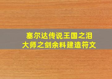 塞尔达传说王国之泪大师之剑余料建造符文