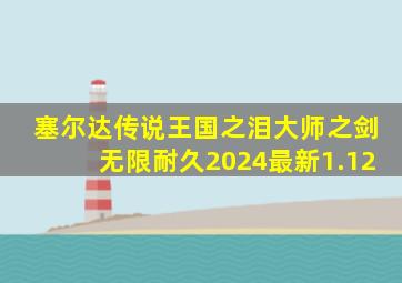 塞尔达传说王国之泪大师之剑无限耐久2024最新1.12