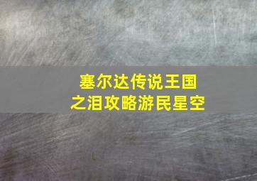 塞尔达传说王国之泪攻略游民星空