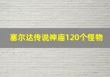 塞尔达传说神庙120个怪物