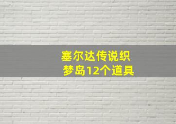 塞尔达传说织梦岛12个道具