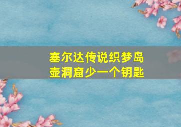 塞尔达传说织梦岛壶洞窟少一个钥匙