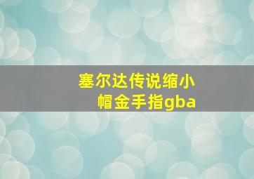 塞尔达传说缩小帽金手指gba