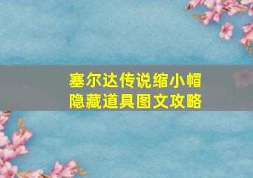 塞尔达传说缩小帽隐藏道具图文攻略