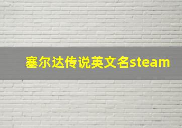 塞尔达传说英文名steam