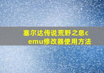 塞尔达传说荒野之息cemu修改器使用方法