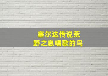 塞尔达传说荒野之息唱歌的鸟