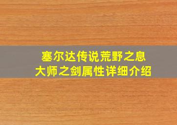 塞尔达传说荒野之息大师之剑属性详细介绍