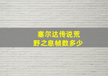 塞尔达传说荒野之息帧数多少