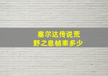 塞尔达传说荒野之息帧率多少