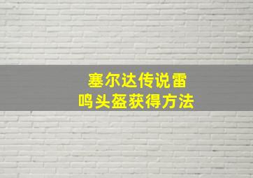 塞尔达传说雷鸣头盔获得方法