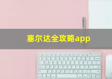 塞尔达全攻略app