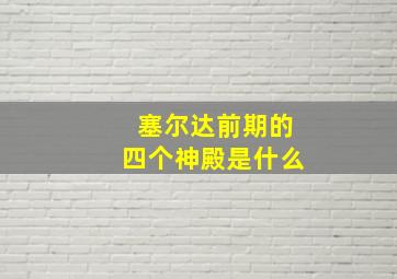 塞尔达前期的四个神殿是什么